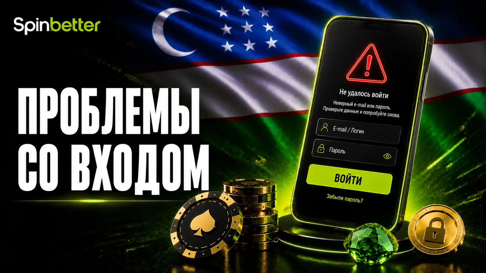 Восстановление доступа к SpinBetter